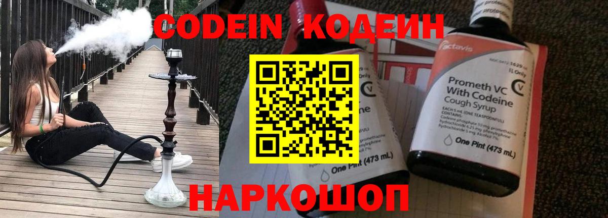 Городец  Codein Purple Drank  Вход с VPN  Кодеиновый сироп Lean напиток Lean (лин) 